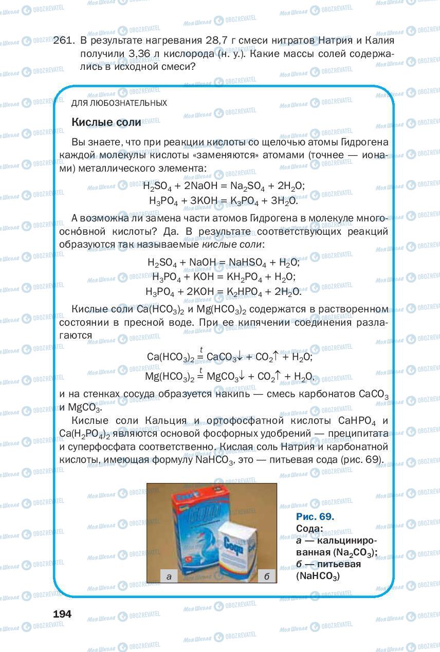 Учебники Химия 8 класс страница 194