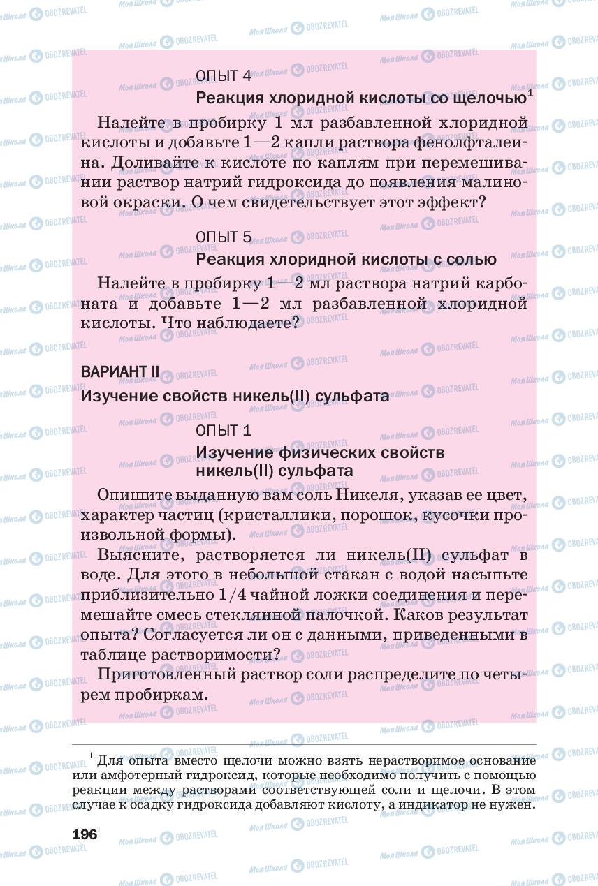 Підручники Хімія 8 клас сторінка 196