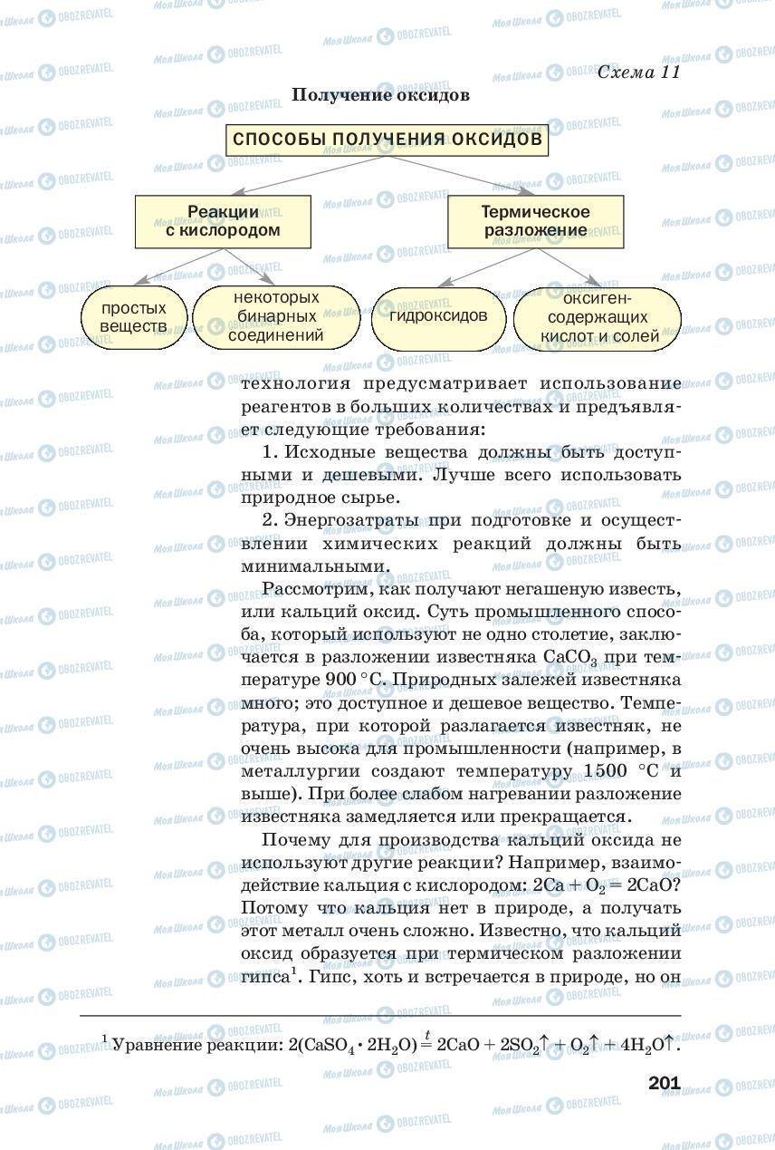 Підручники Хімія 8 клас сторінка 201