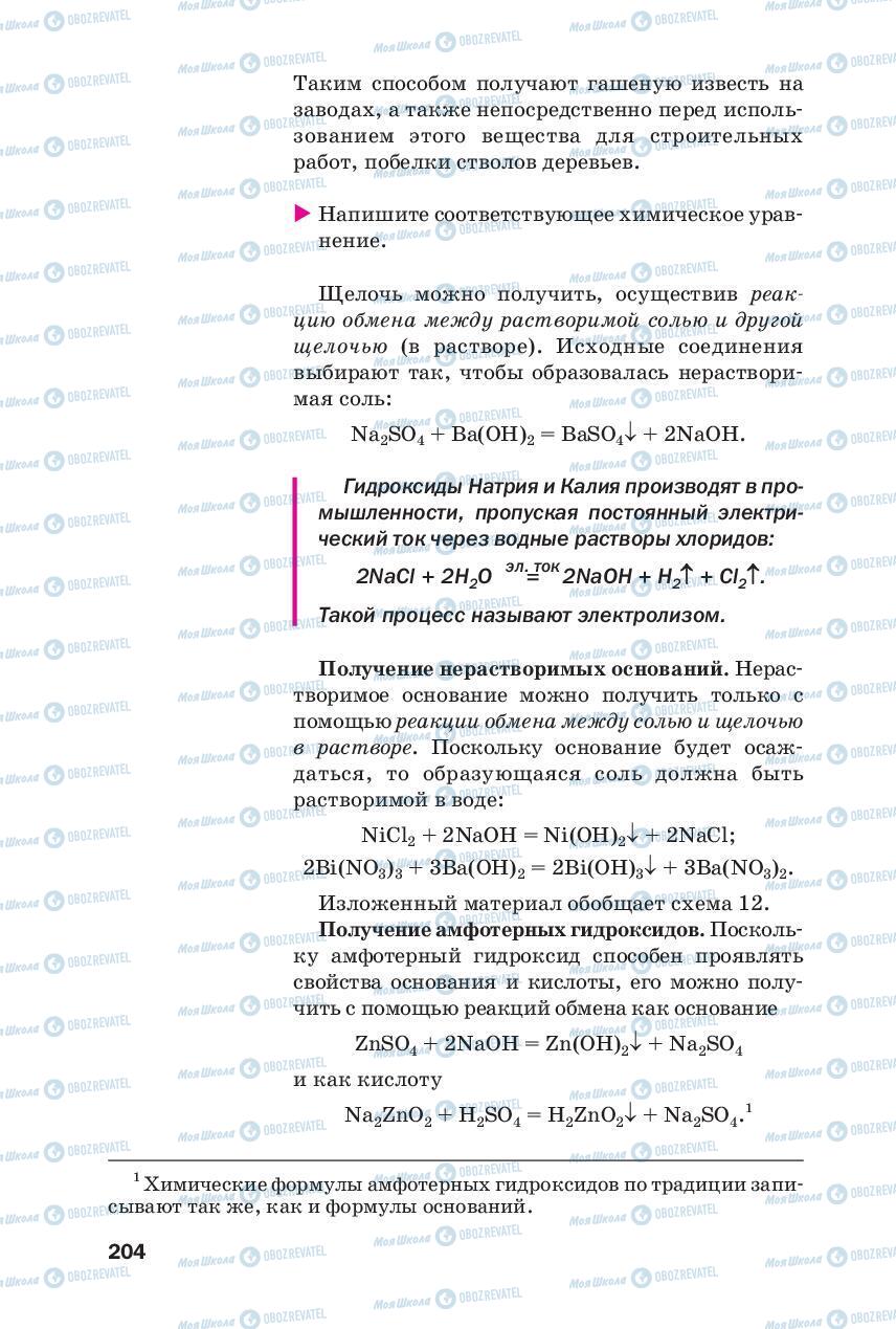 Підручники Хімія 8 клас сторінка 204