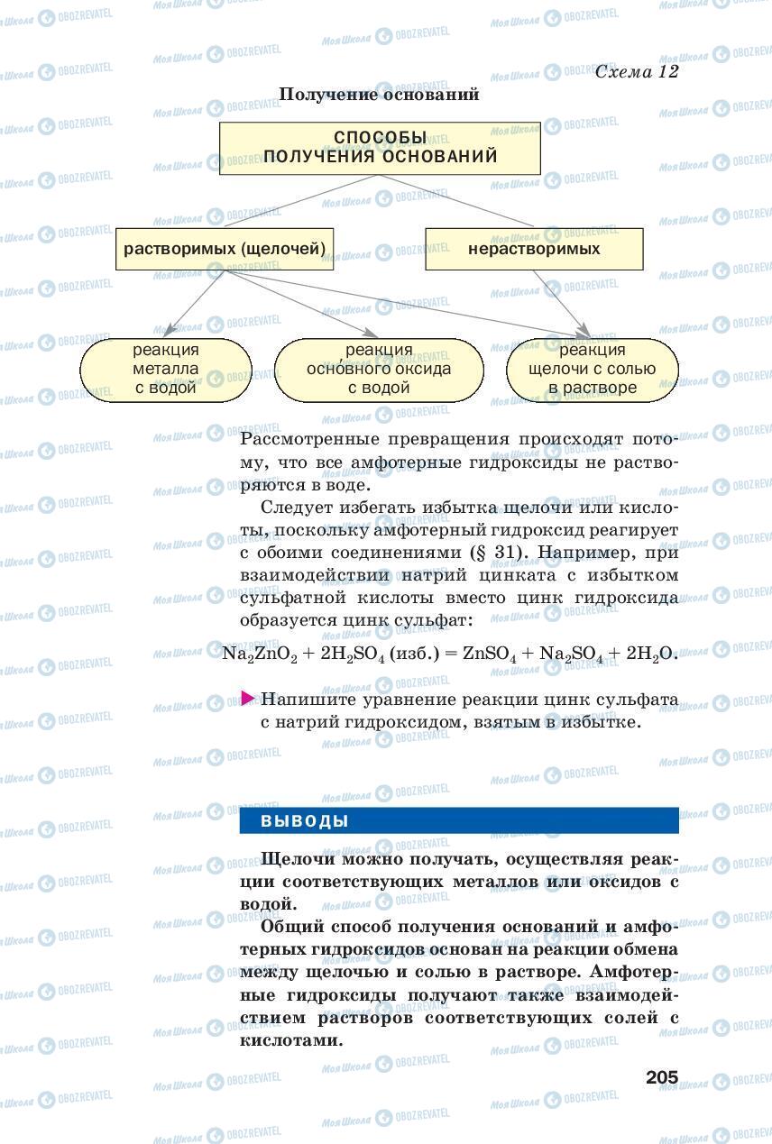 Підручники Хімія 8 клас сторінка 205