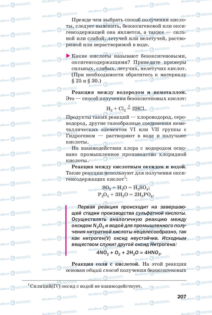 Підручники Хімія 8 клас сторінка 207