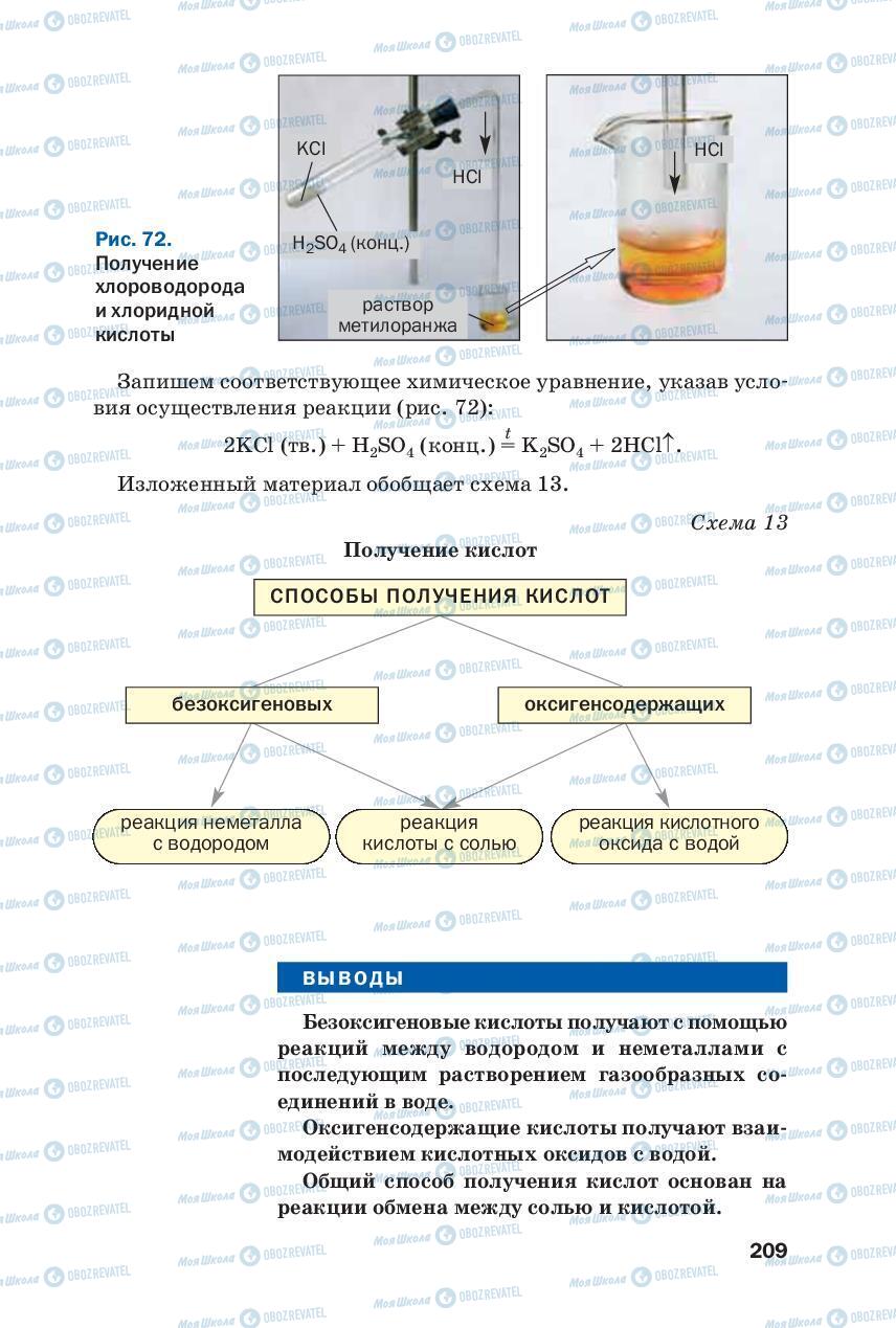 Підручники Хімія 8 клас сторінка 209