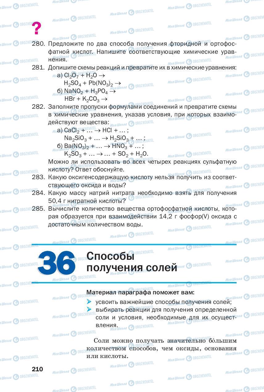 Підручники Хімія 8 клас сторінка 210