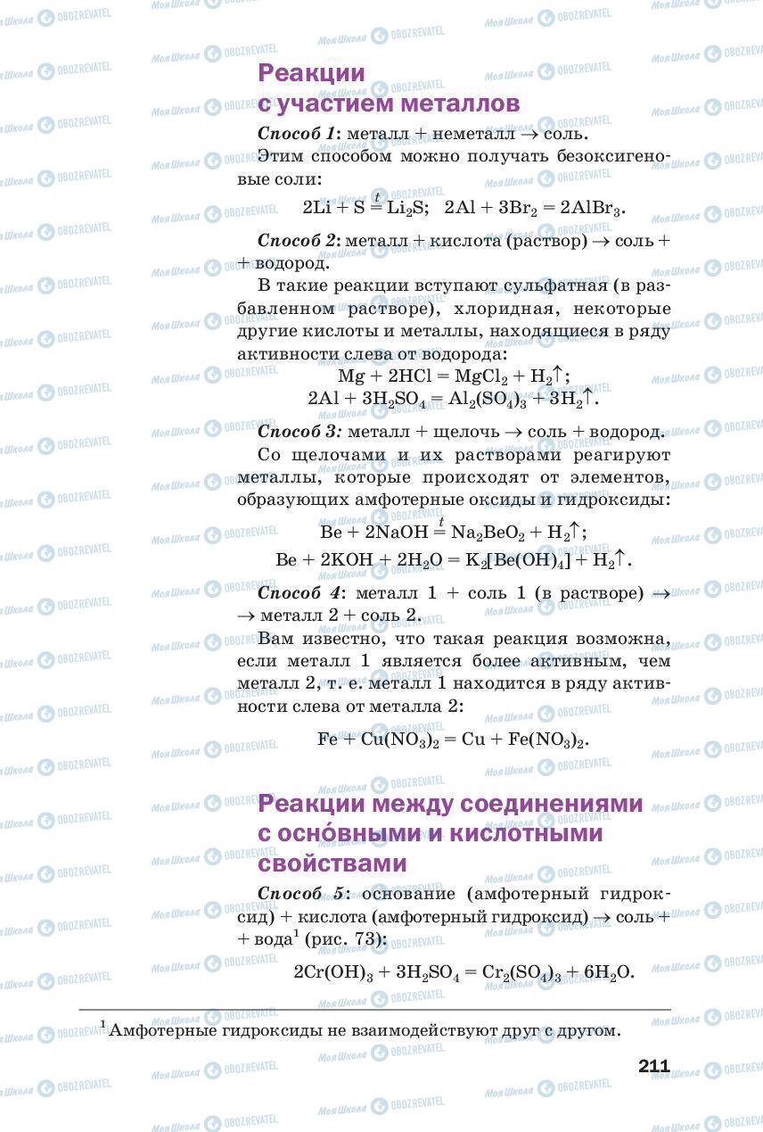 Підручники Хімія 8 клас сторінка 211