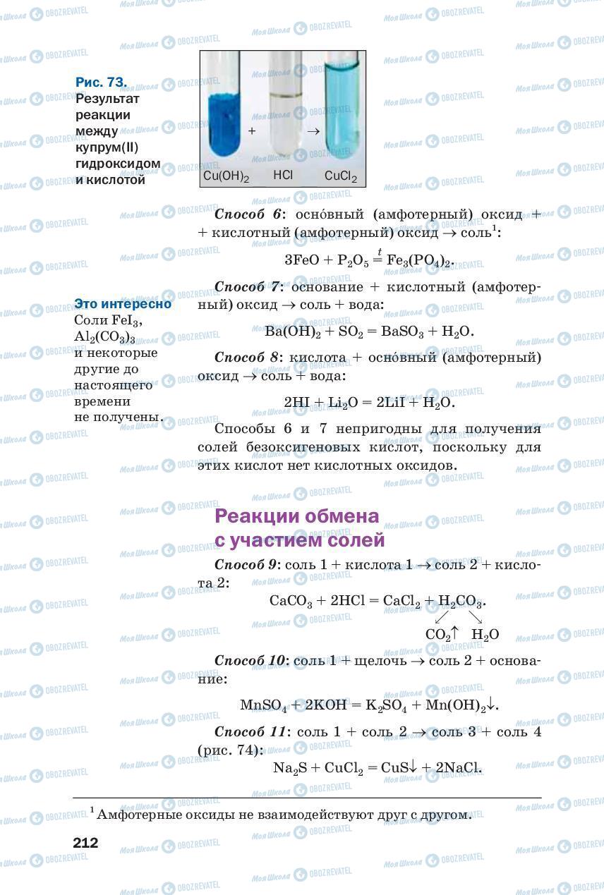 Підручники Хімія 8 клас сторінка 212