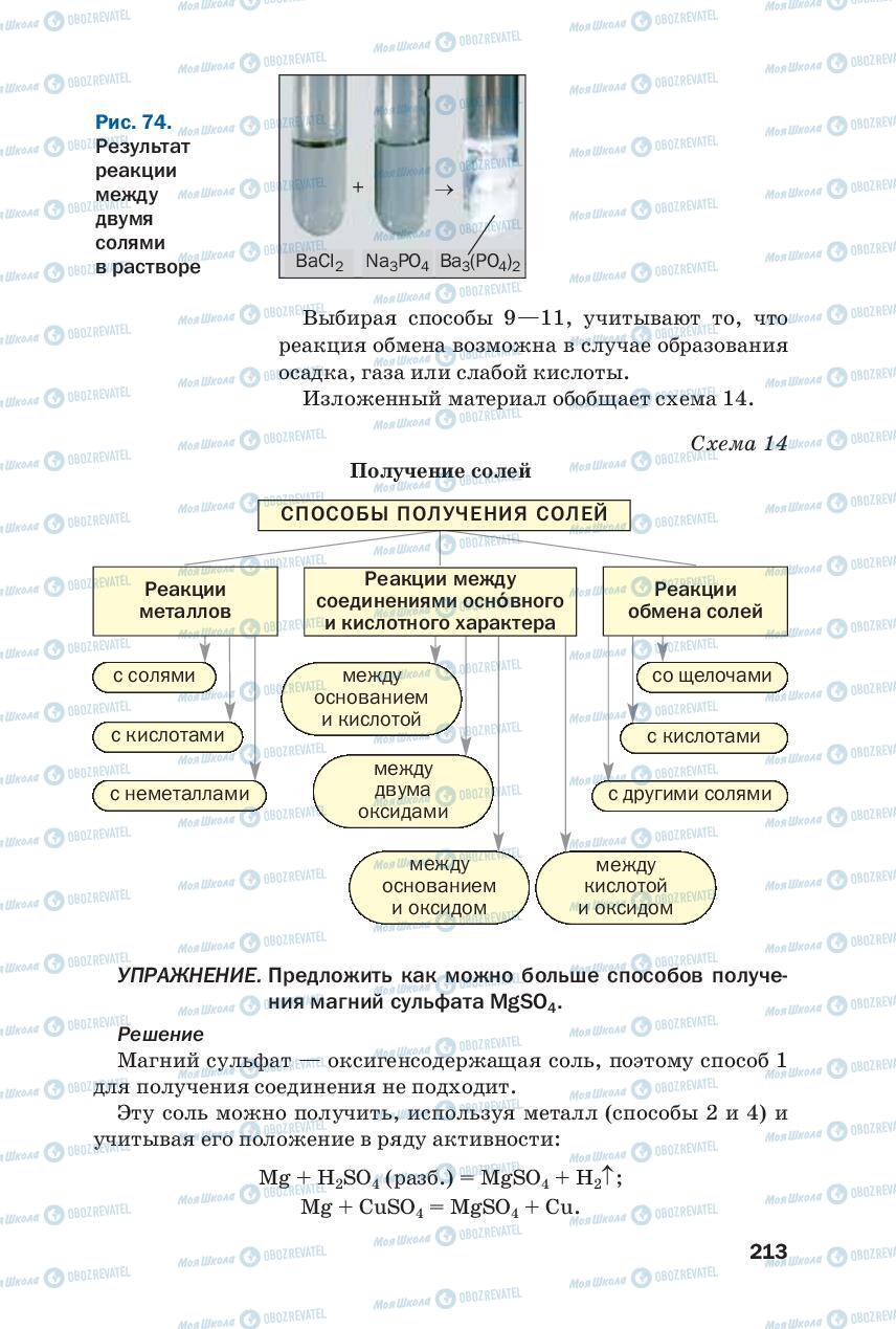 Підручники Хімія 8 клас сторінка 213