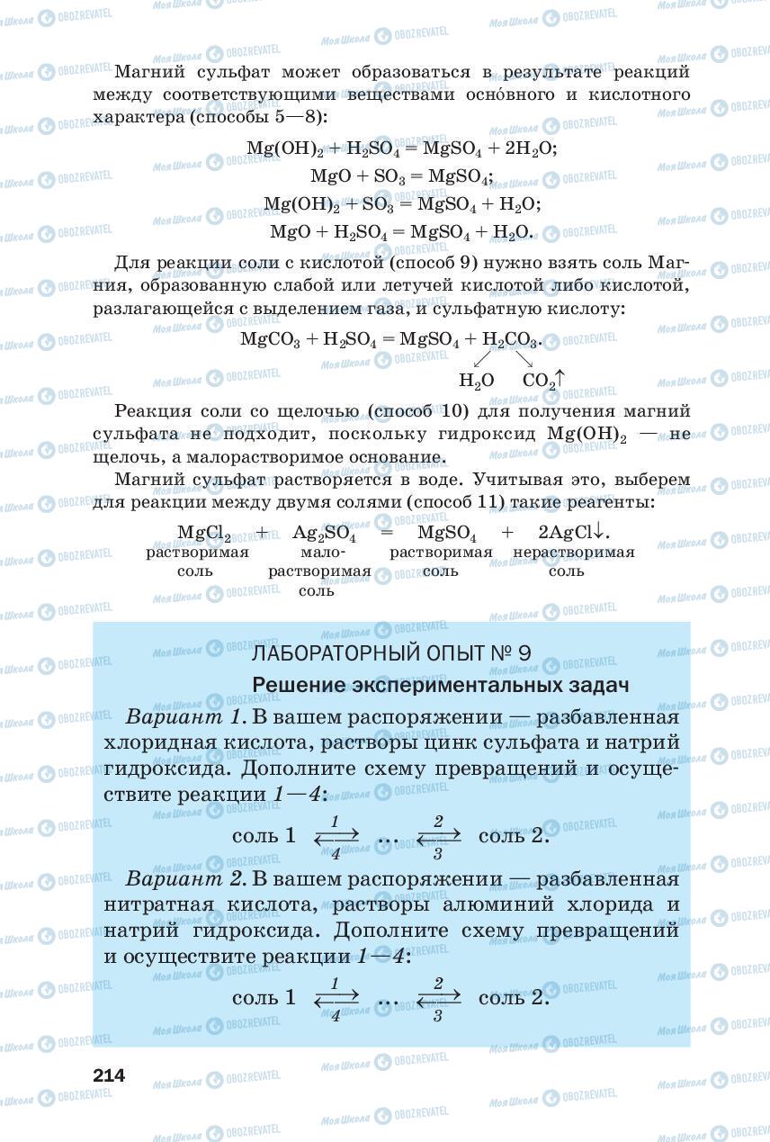 Підручники Хімія 8 клас сторінка 214