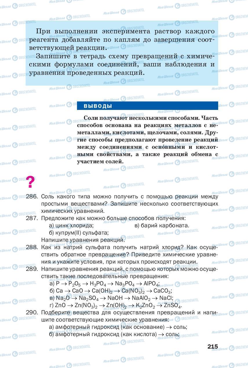 Підручники Хімія 8 клас сторінка 215