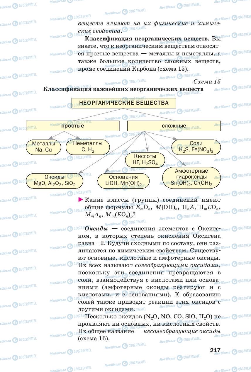 Підручники Хімія 8 клас сторінка 217