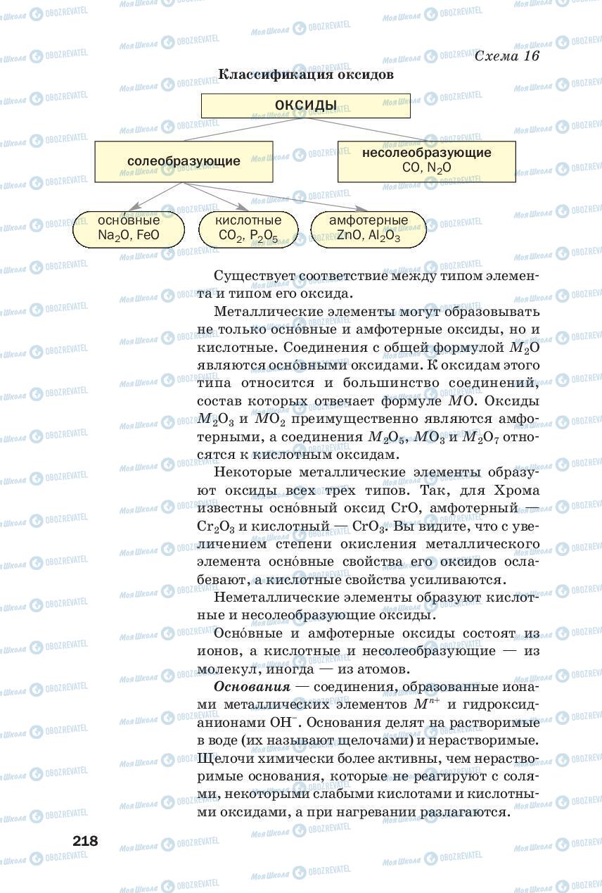 Учебники Химия 8 класс страница 218