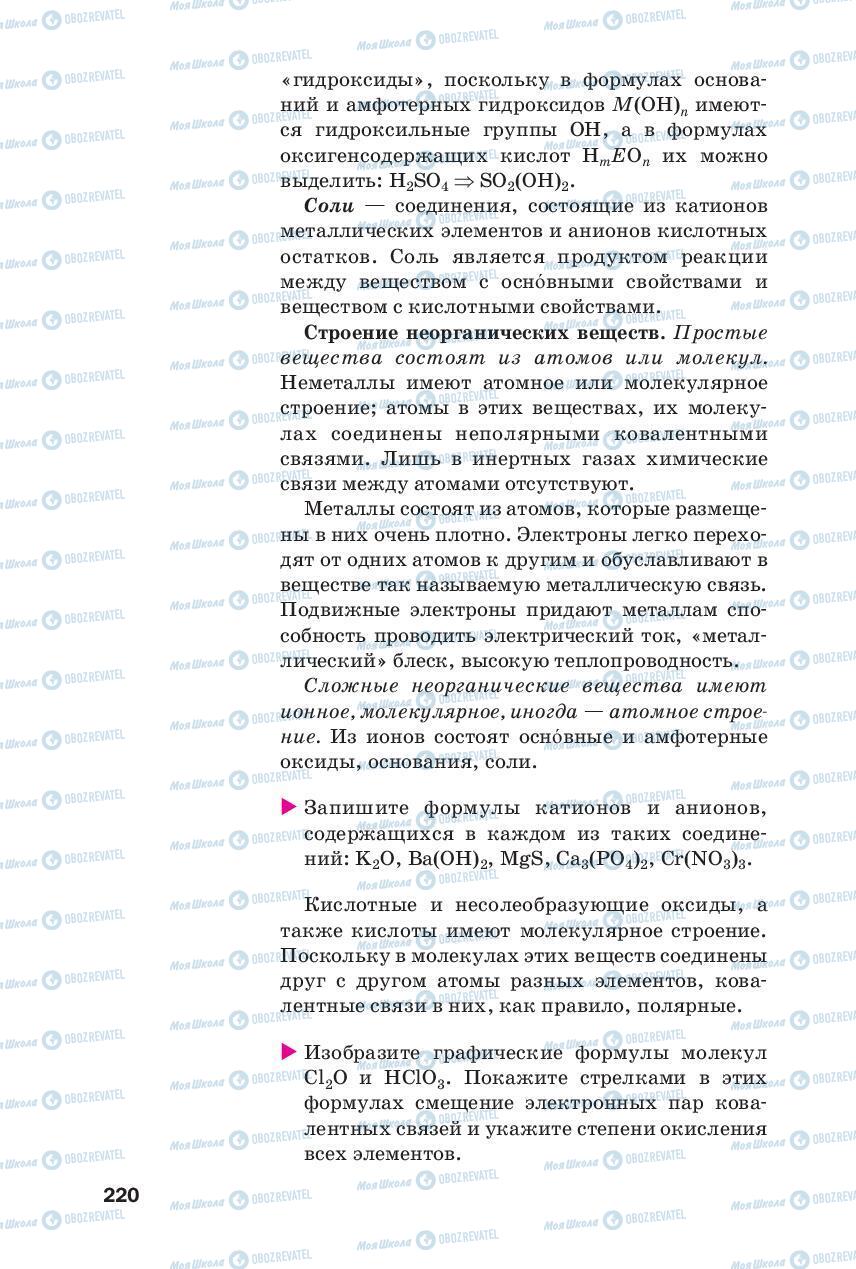 Підручники Хімія 8 клас сторінка 220
