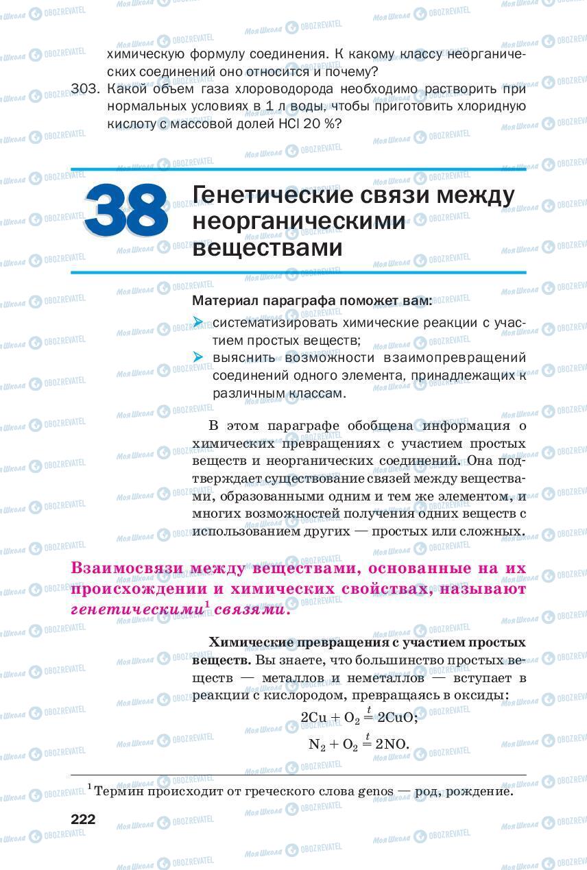 Підручники Хімія 8 клас сторінка 222