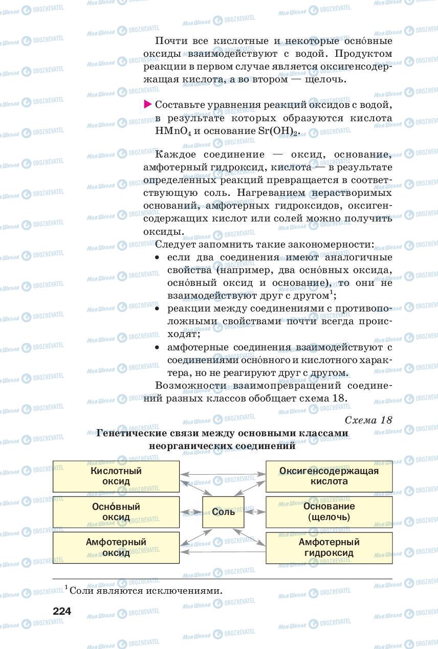 Підручники Хімія 8 клас сторінка 224