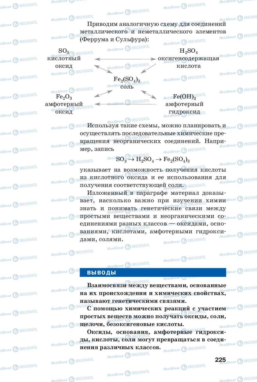 Учебники Химия 8 класс страница 225