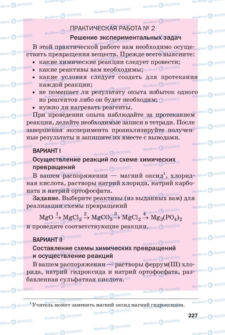 Підручники Хімія 8 клас сторінка 227