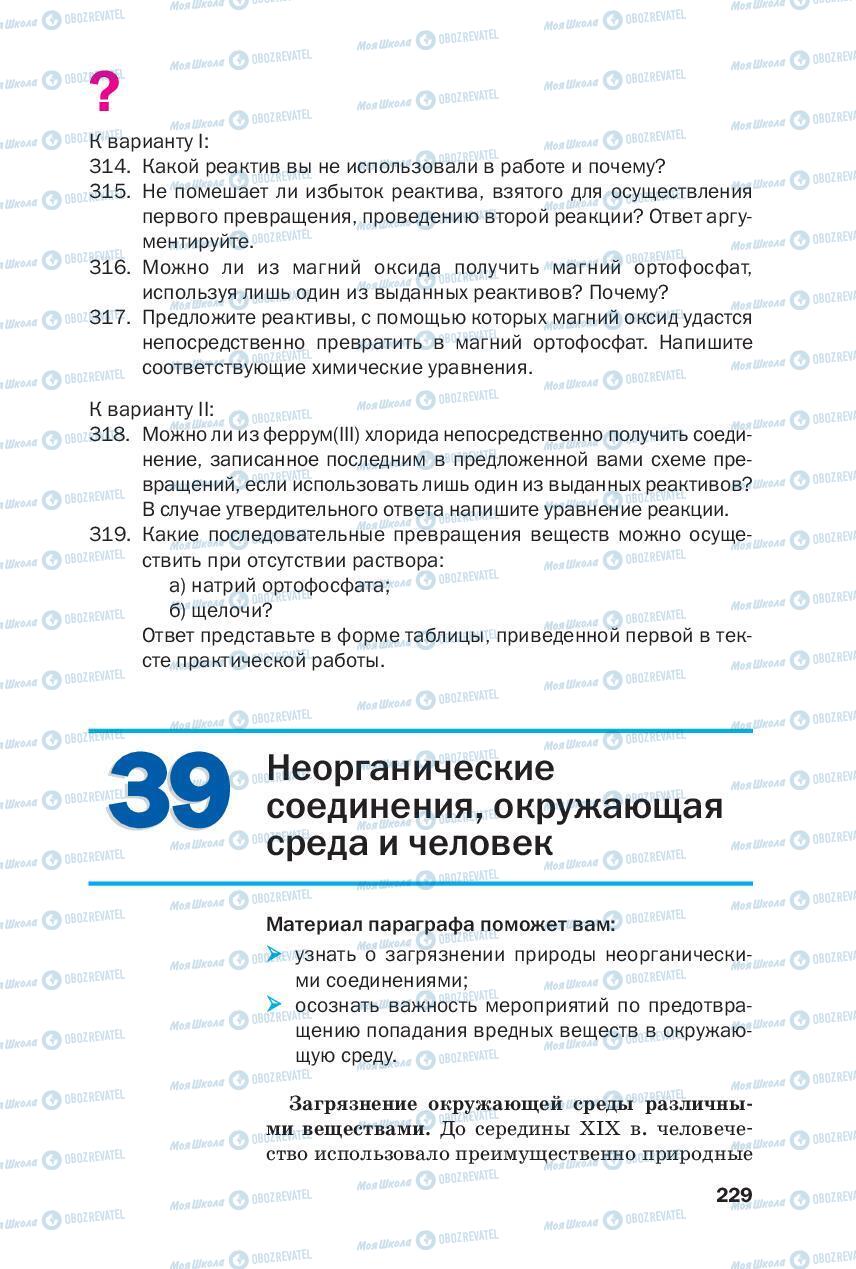 Підручники Хімія 8 клас сторінка 229