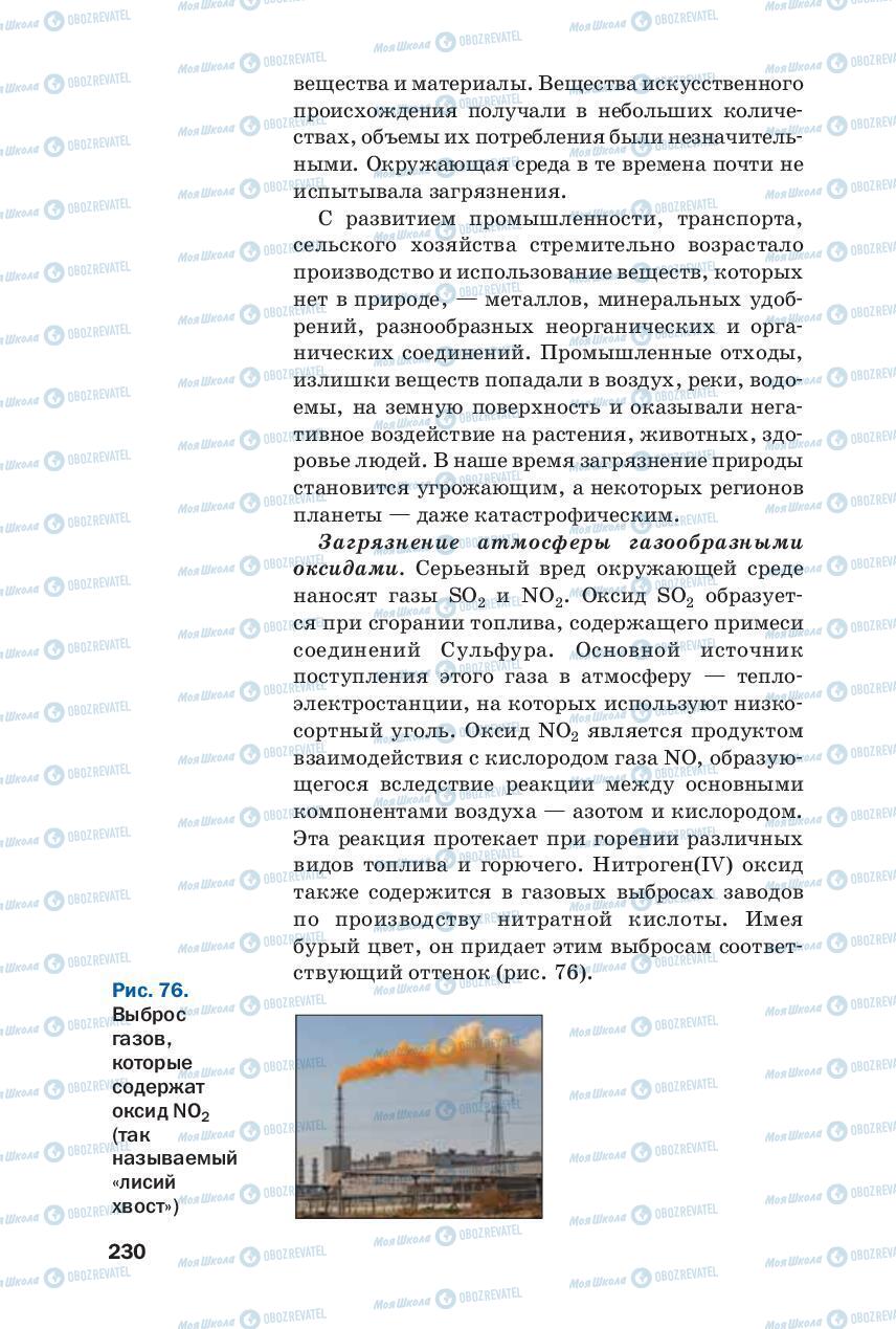 Підручники Хімія 8 клас сторінка 230