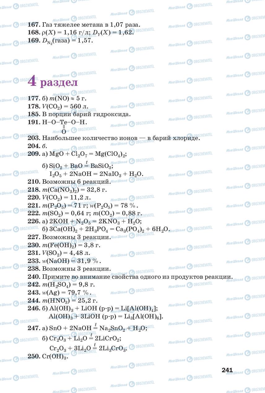 Підручники Хімія 8 клас сторінка 241