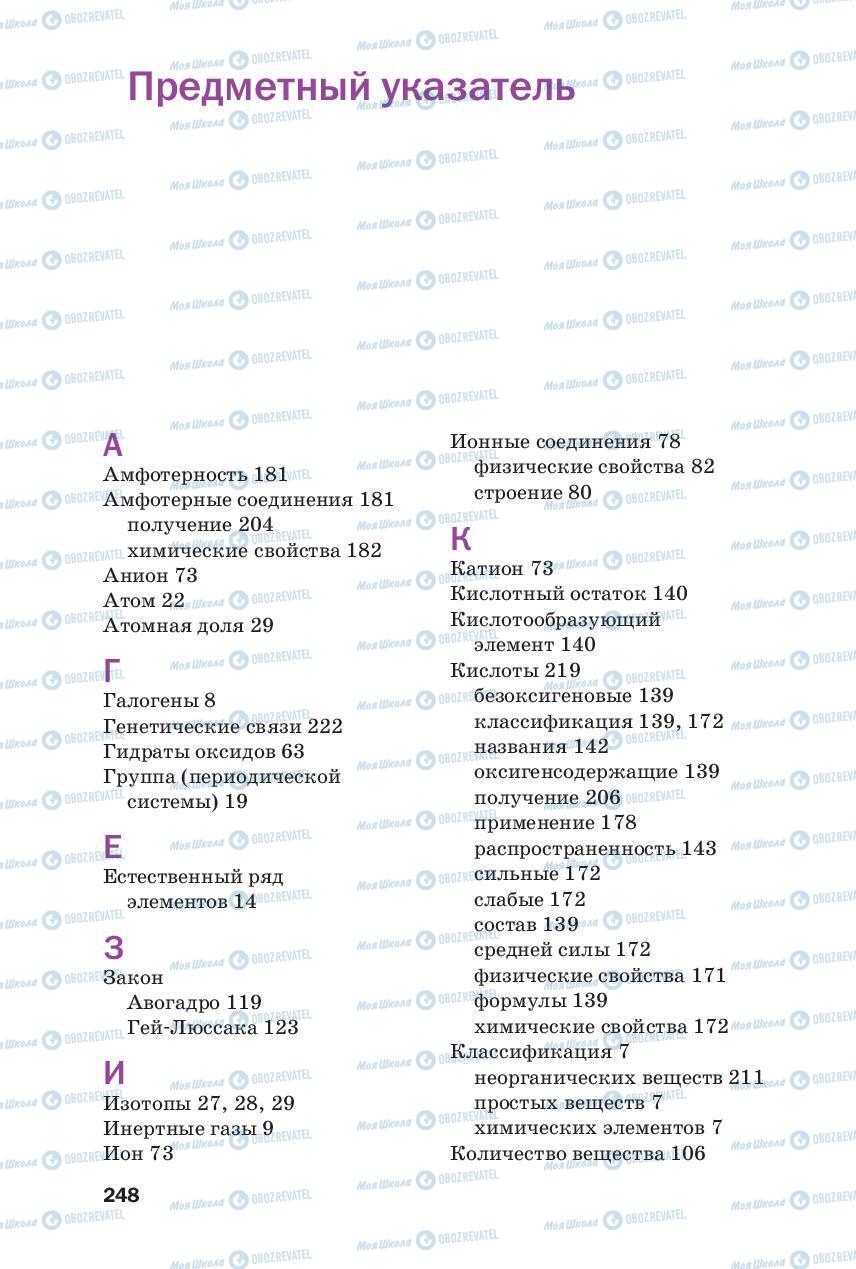 Підручники Хімія 8 клас сторінка 248