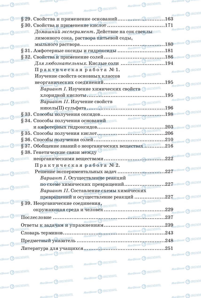 Учебники Химия 8 класс страница 255