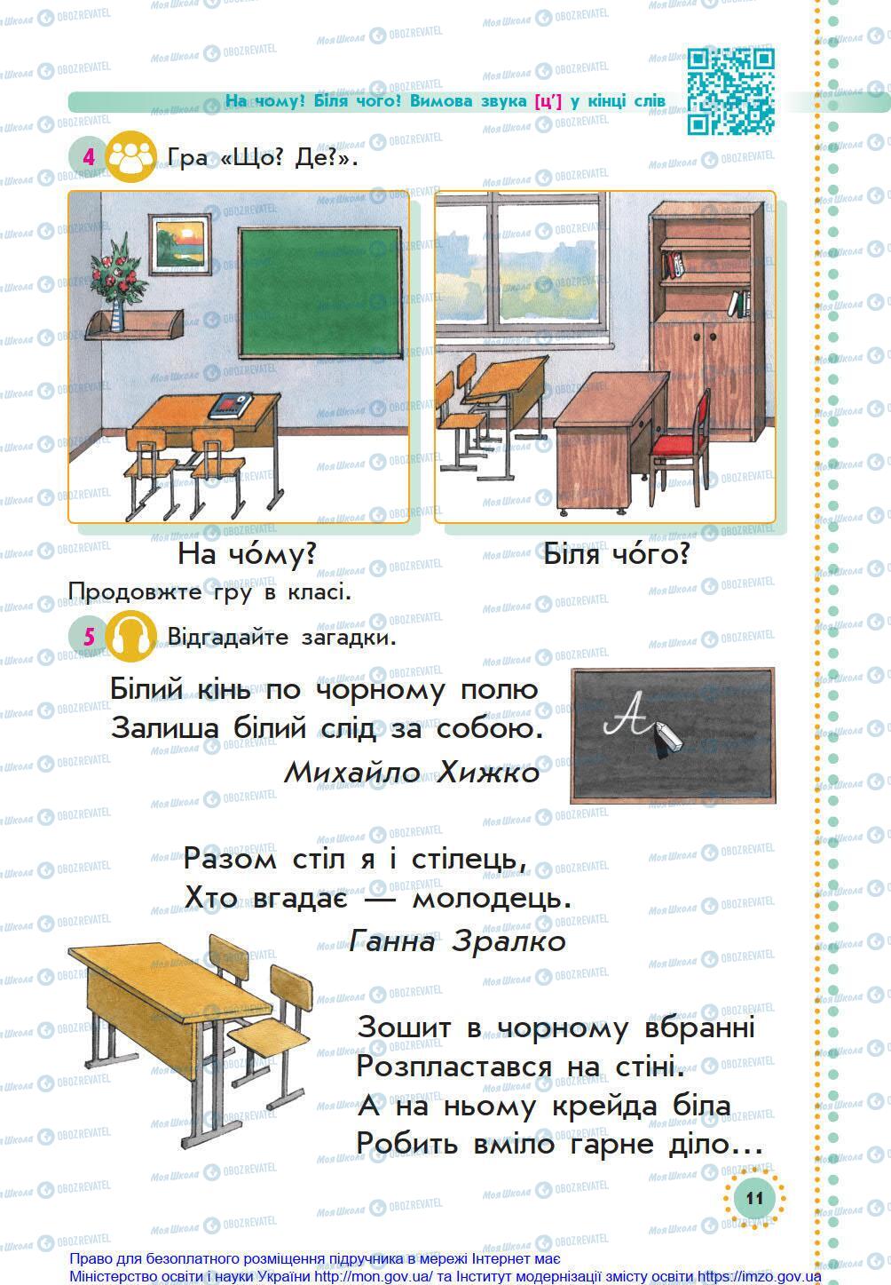 Підручники Українська мова 1 клас сторінка 11