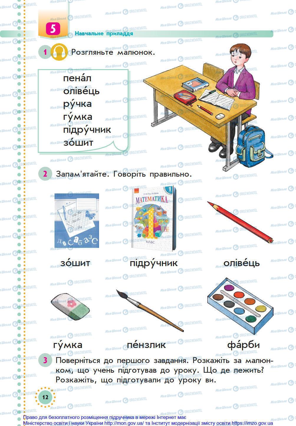 Підручники Українська мова 1 клас сторінка 12