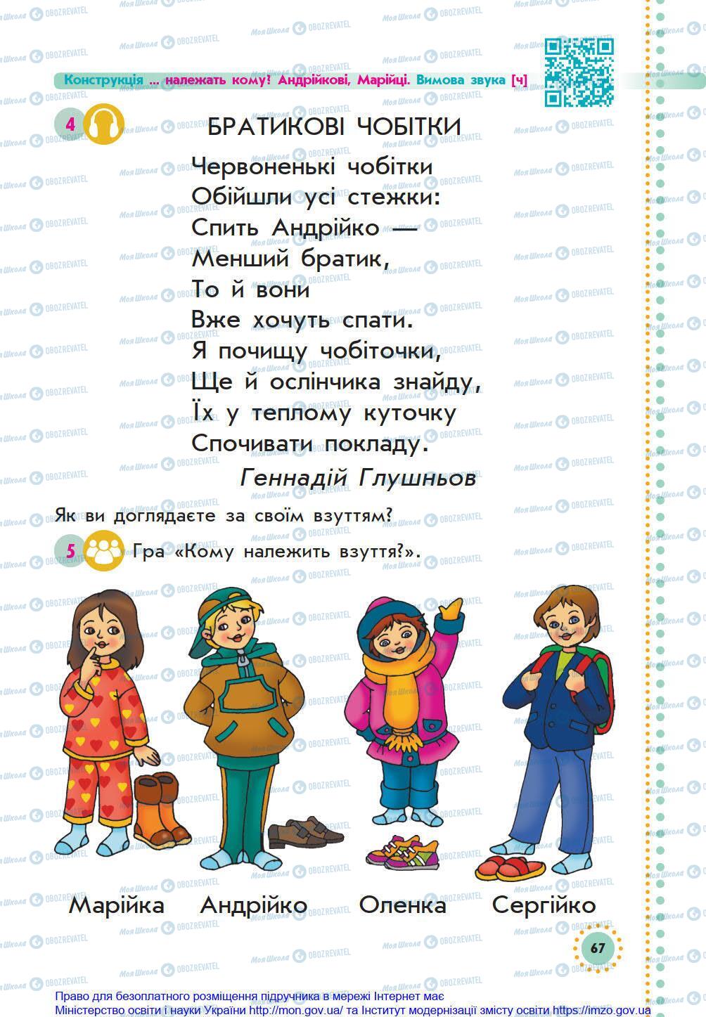 Підручники Українська мова 1 клас сторінка 67