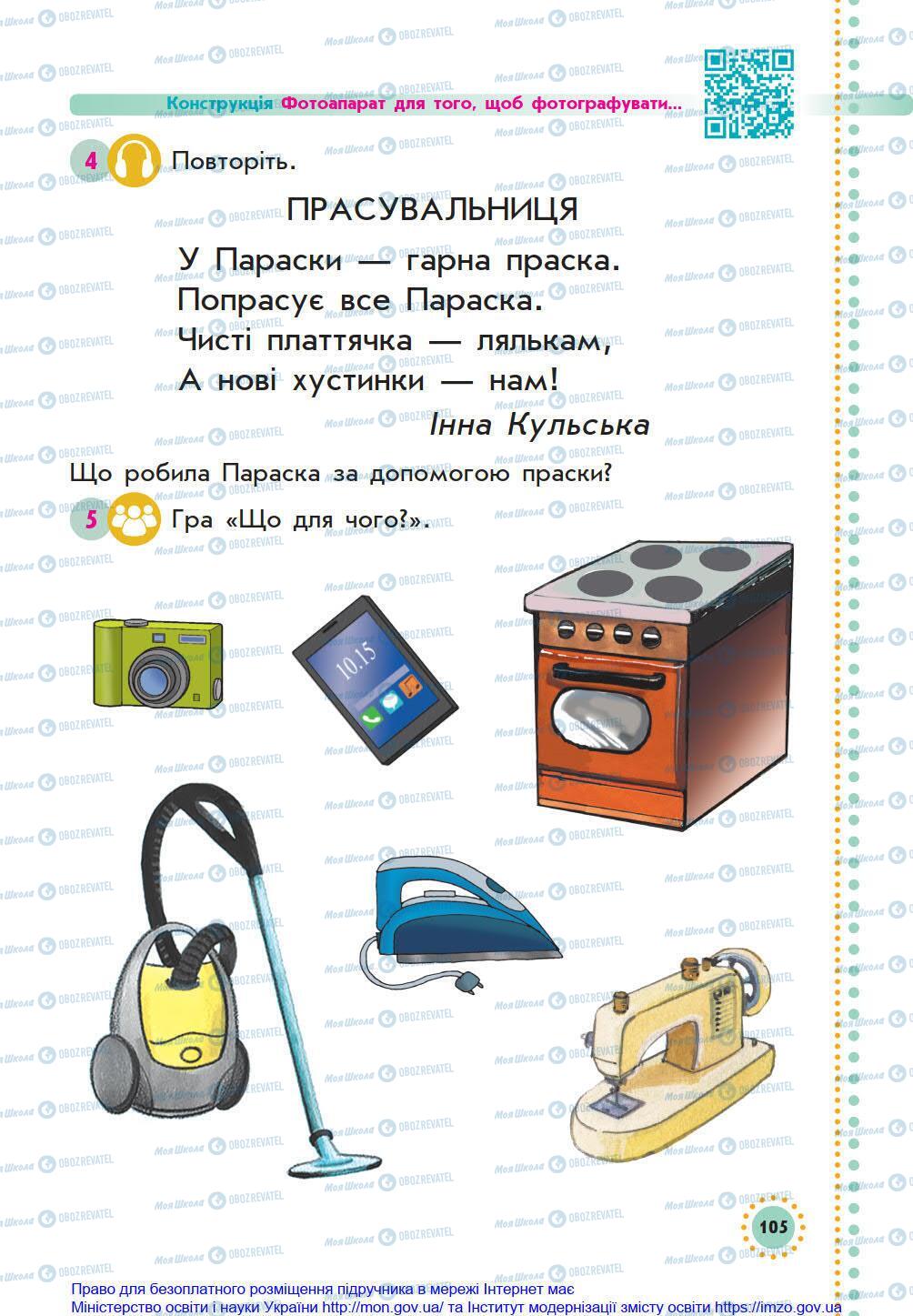 Підручники Українська мова 1 клас сторінка 105