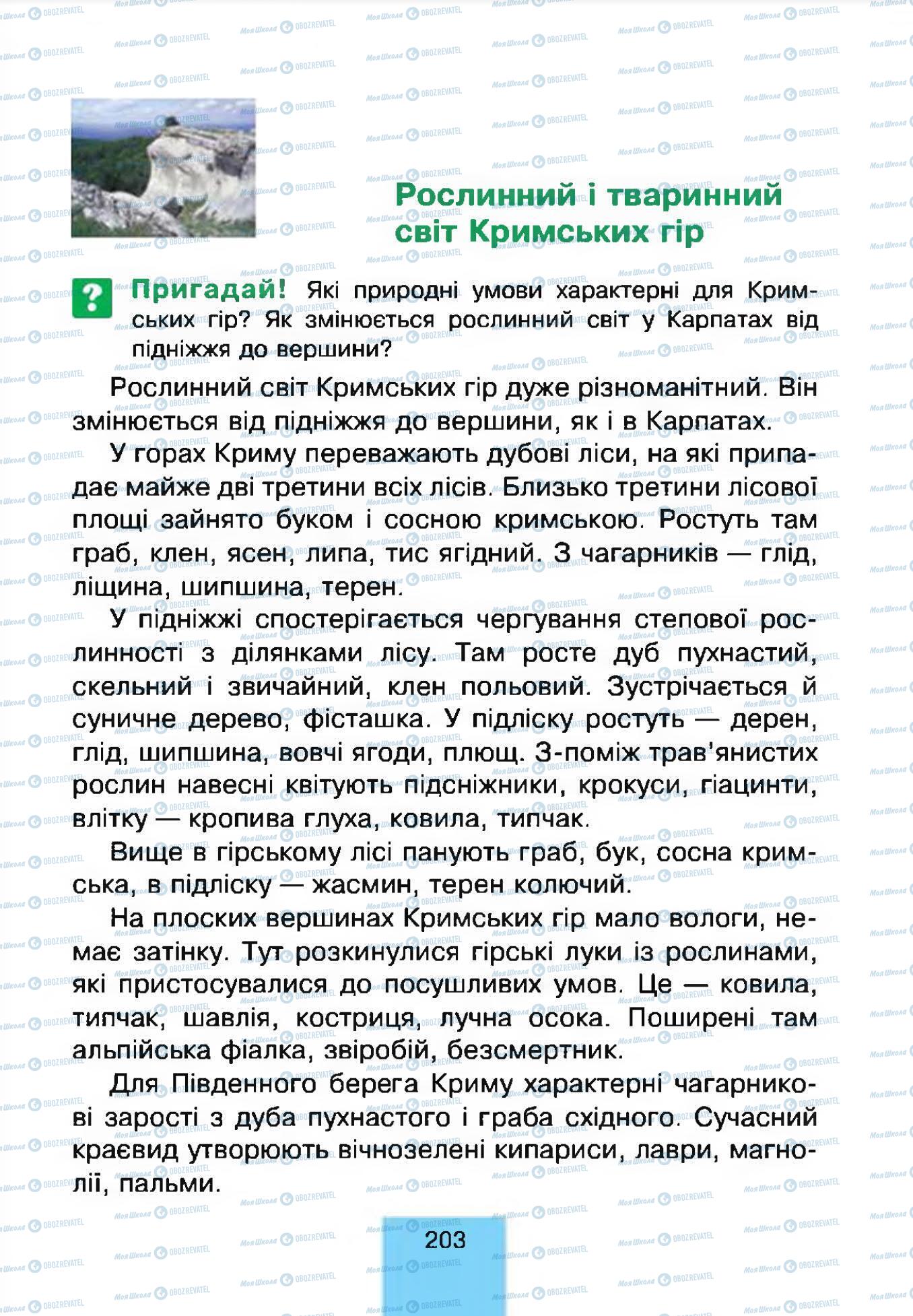 Підручники Природознавство 4 клас сторінка 203