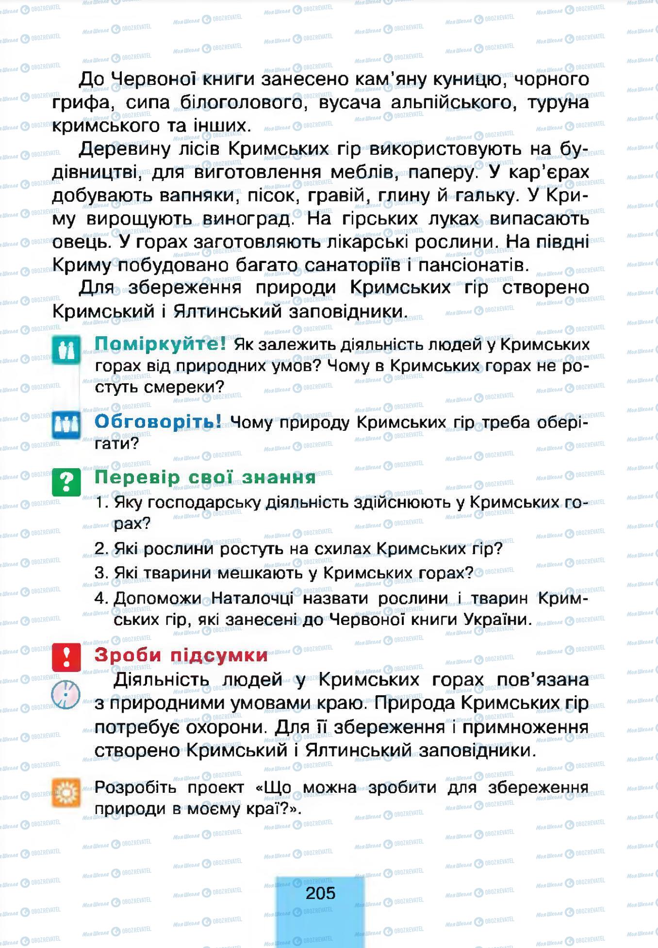 Підручники Природознавство 4 клас сторінка 205