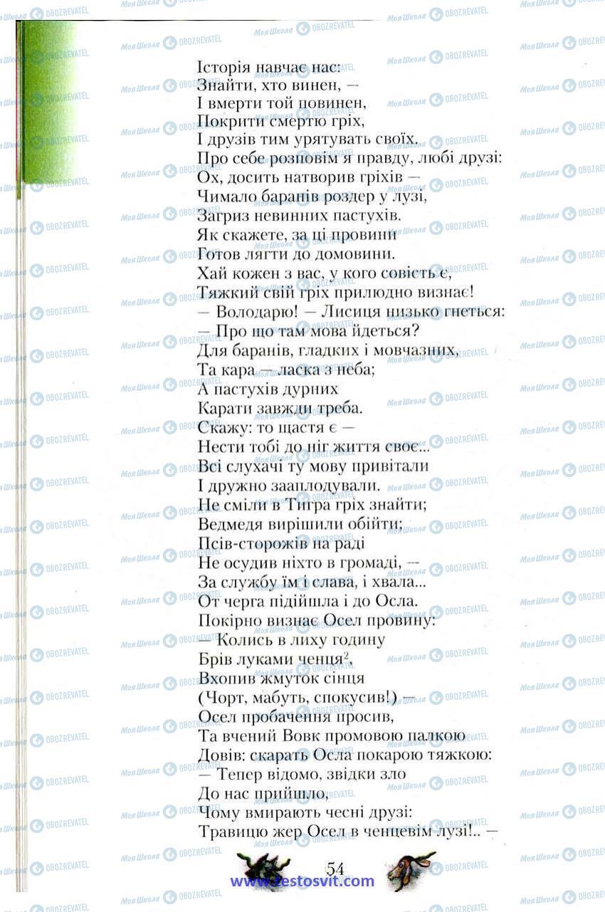 Підручники Зарубіжна література 6 клас сторінка 54