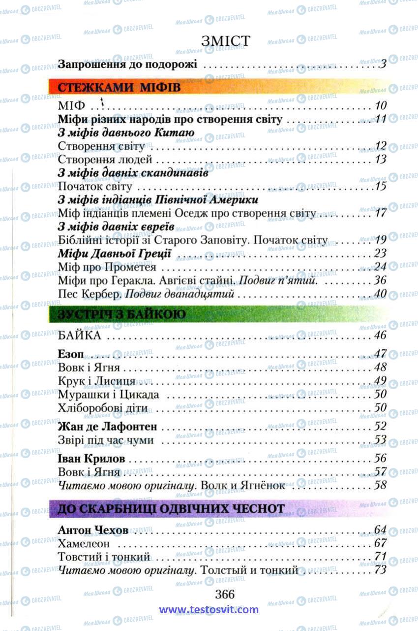 Підручники Зарубіжна література 6 клас сторінка 366