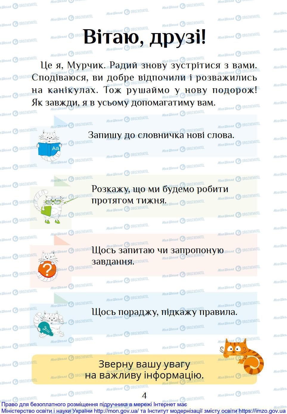 Підручники Я досліджую світ 1 клас сторінка 4