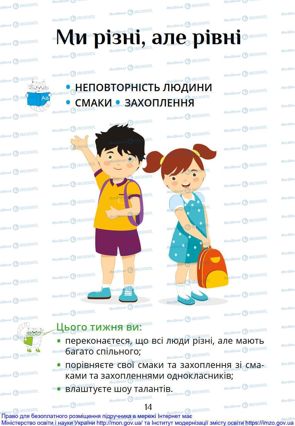 Підручники Я досліджую світ 1 клас сторінка 14