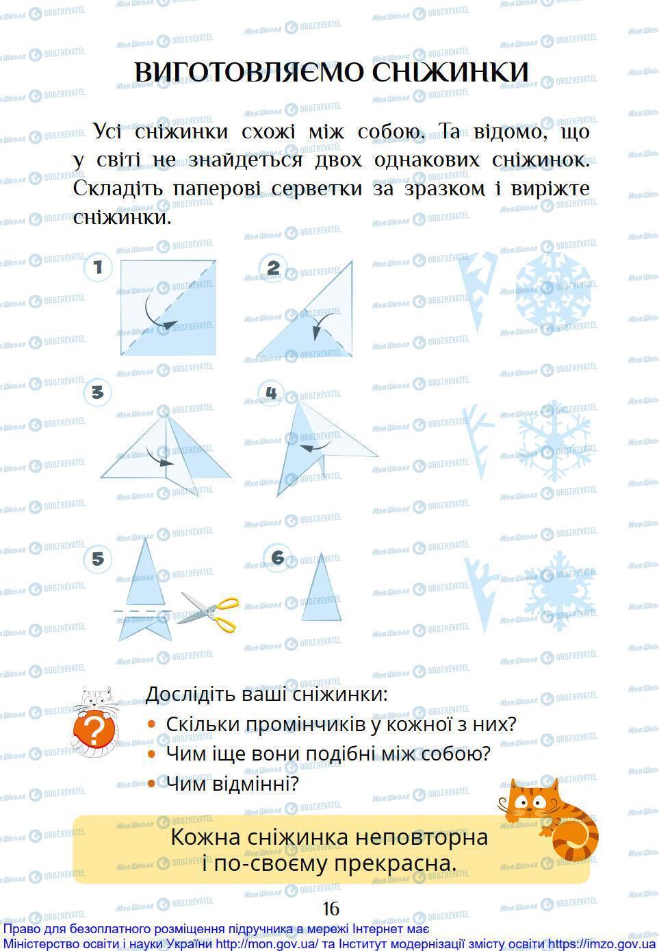 Підручники Я досліджую світ 1 клас сторінка 16