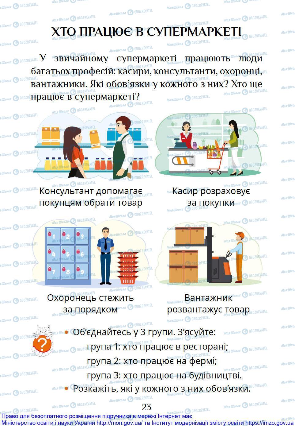 Підручники Я досліджую світ 1 клас сторінка 23