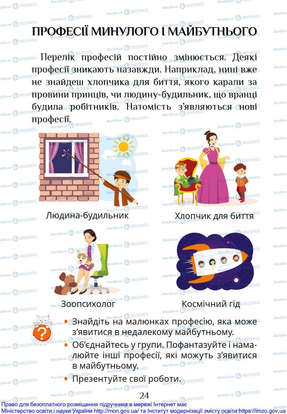 Підручники Я досліджую світ 1 клас сторінка 24