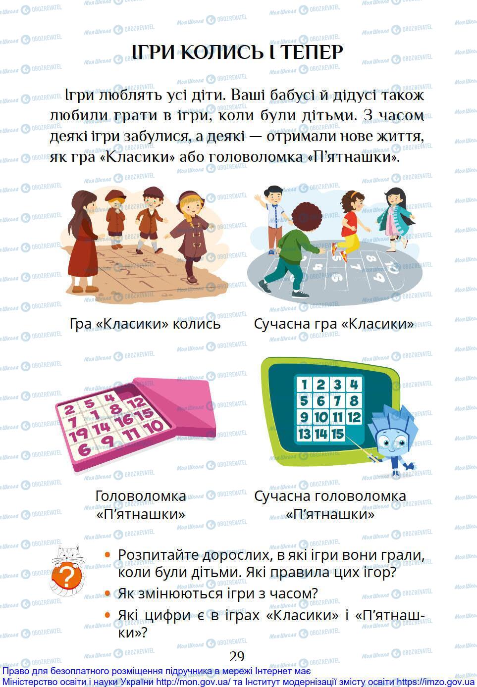 Підручники Я досліджую світ 1 клас сторінка 29