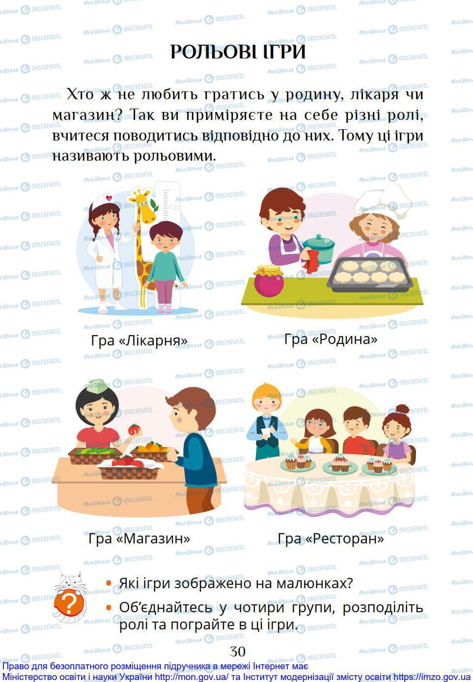 Підручники Я досліджую світ 1 клас сторінка 30