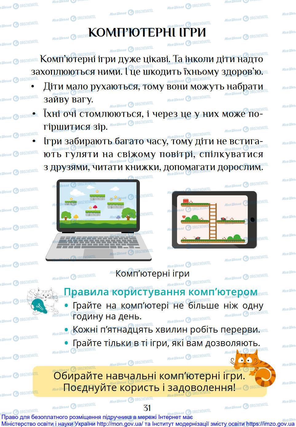 Підручники Я досліджую світ 1 клас сторінка 31