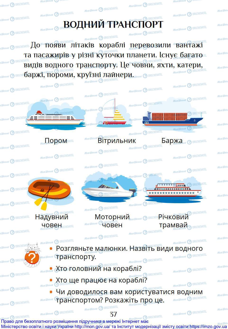 Підручники Я досліджую світ 1 клас сторінка 37