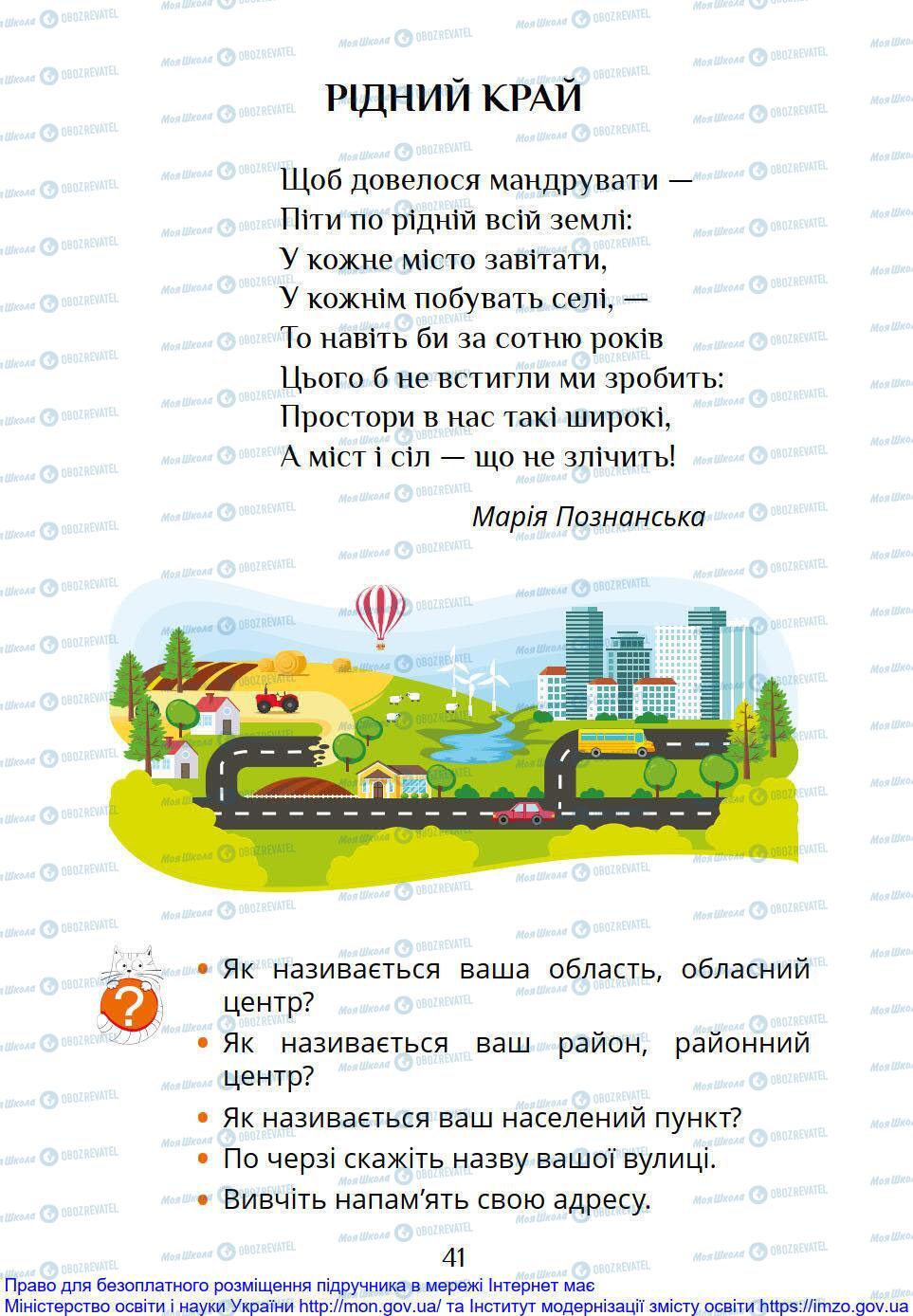 Підручники Я досліджую світ 1 клас сторінка 41