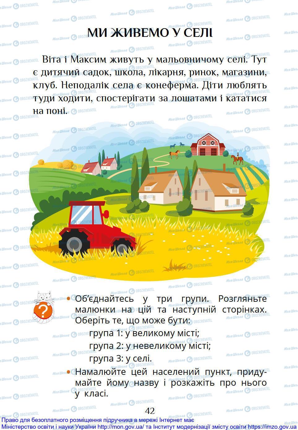 Підручники Я досліджую світ 1 клас сторінка 42