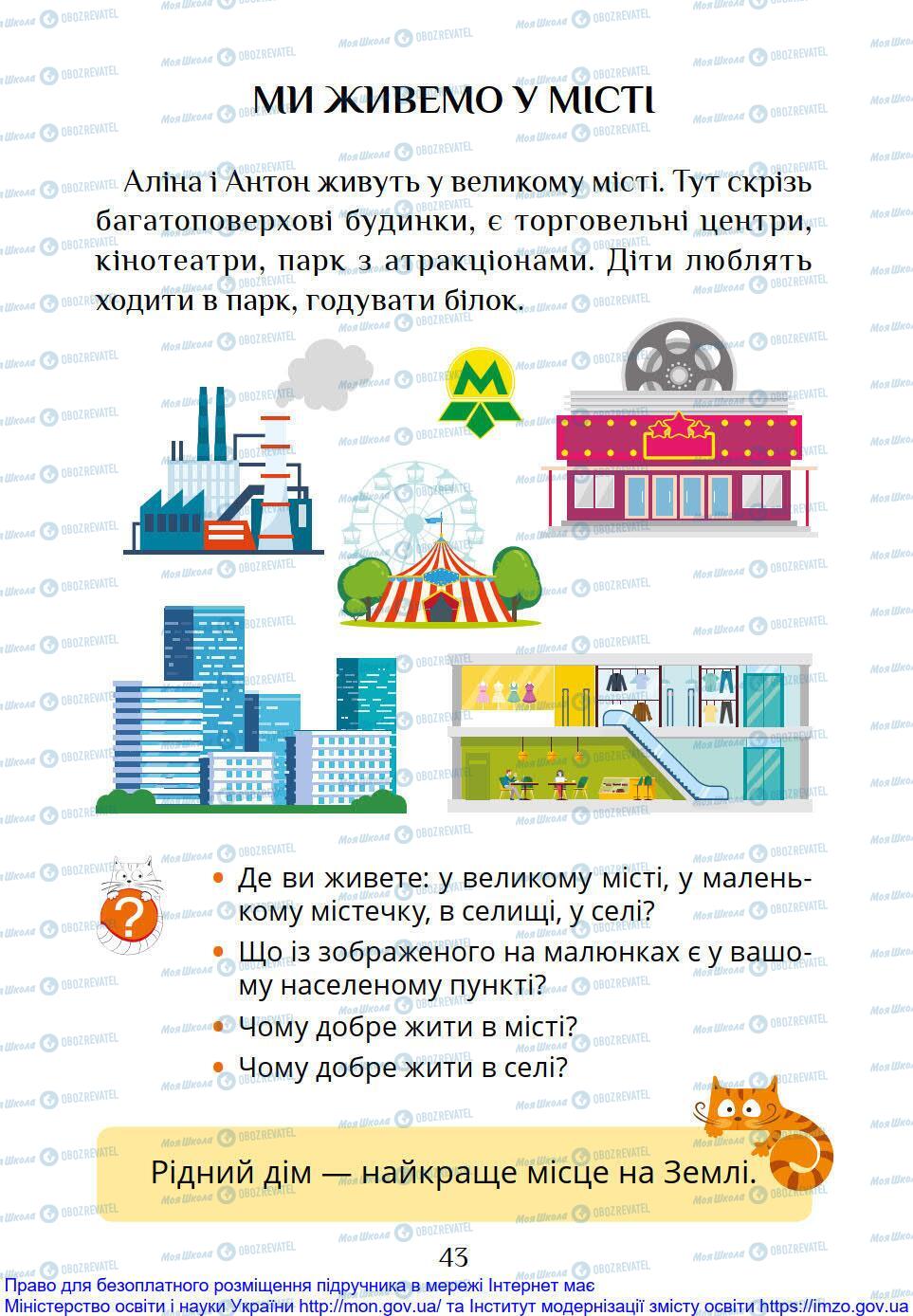 Підручники Я досліджую світ 1 клас сторінка 43