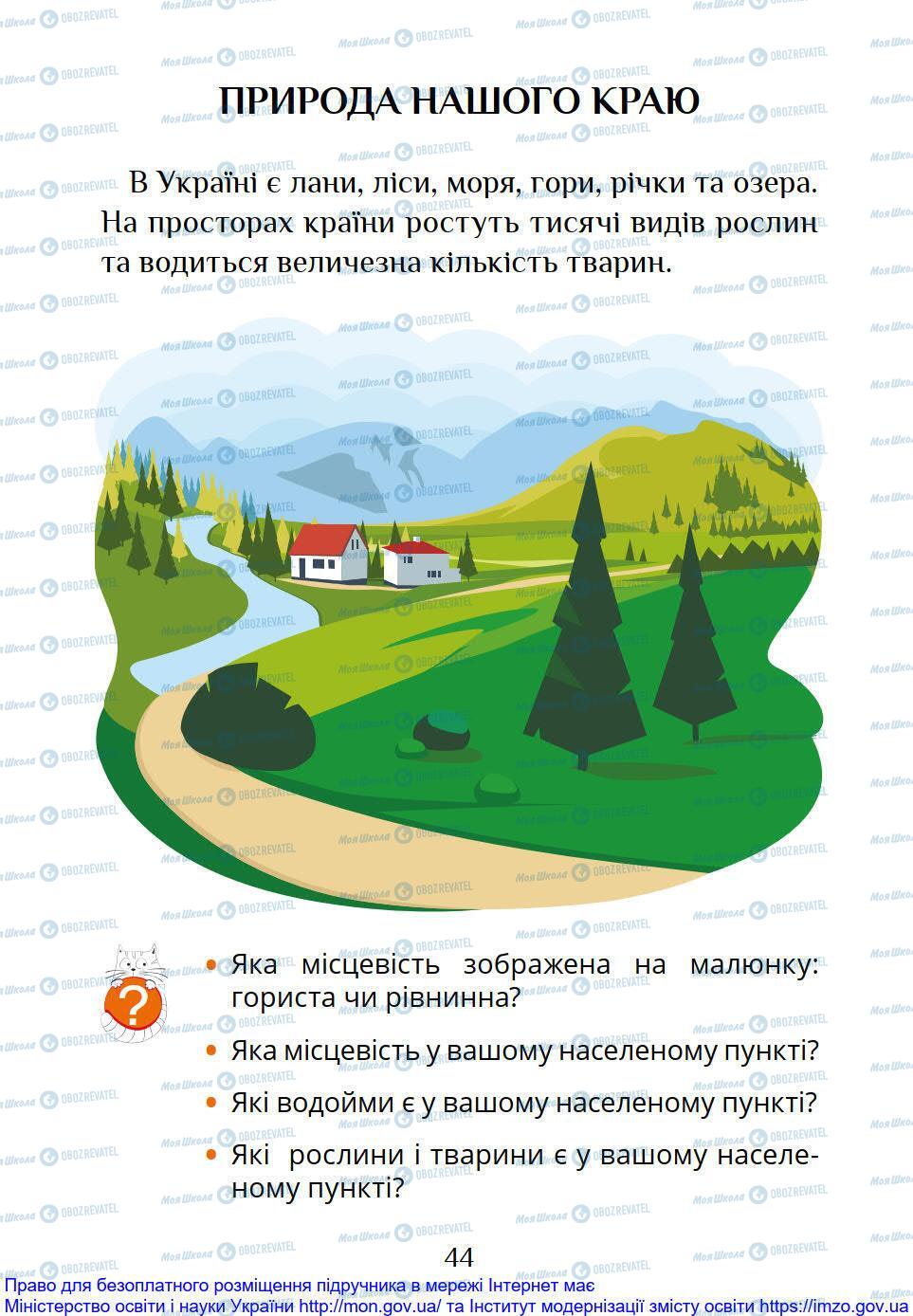 Підручники Я досліджую світ 1 клас сторінка 44