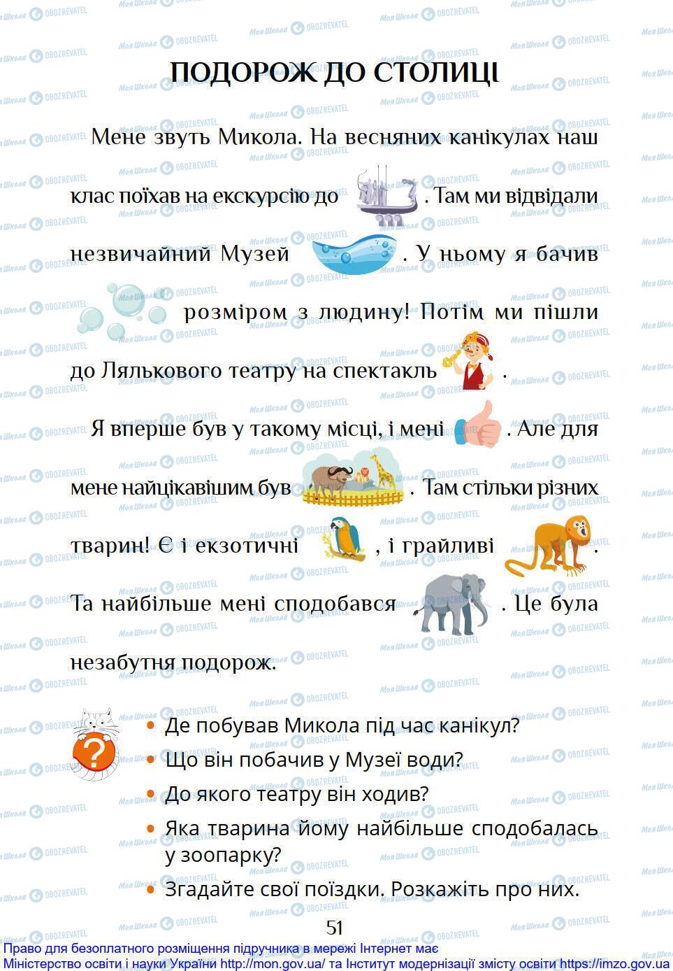 Підручники Я досліджую світ 1 клас сторінка 51