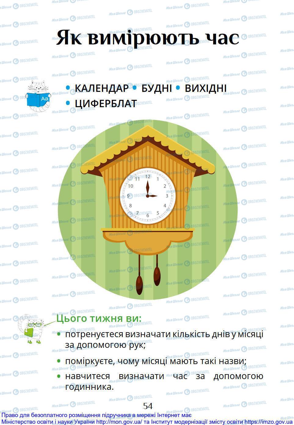 Підручники Я досліджую світ 1 клас сторінка 54