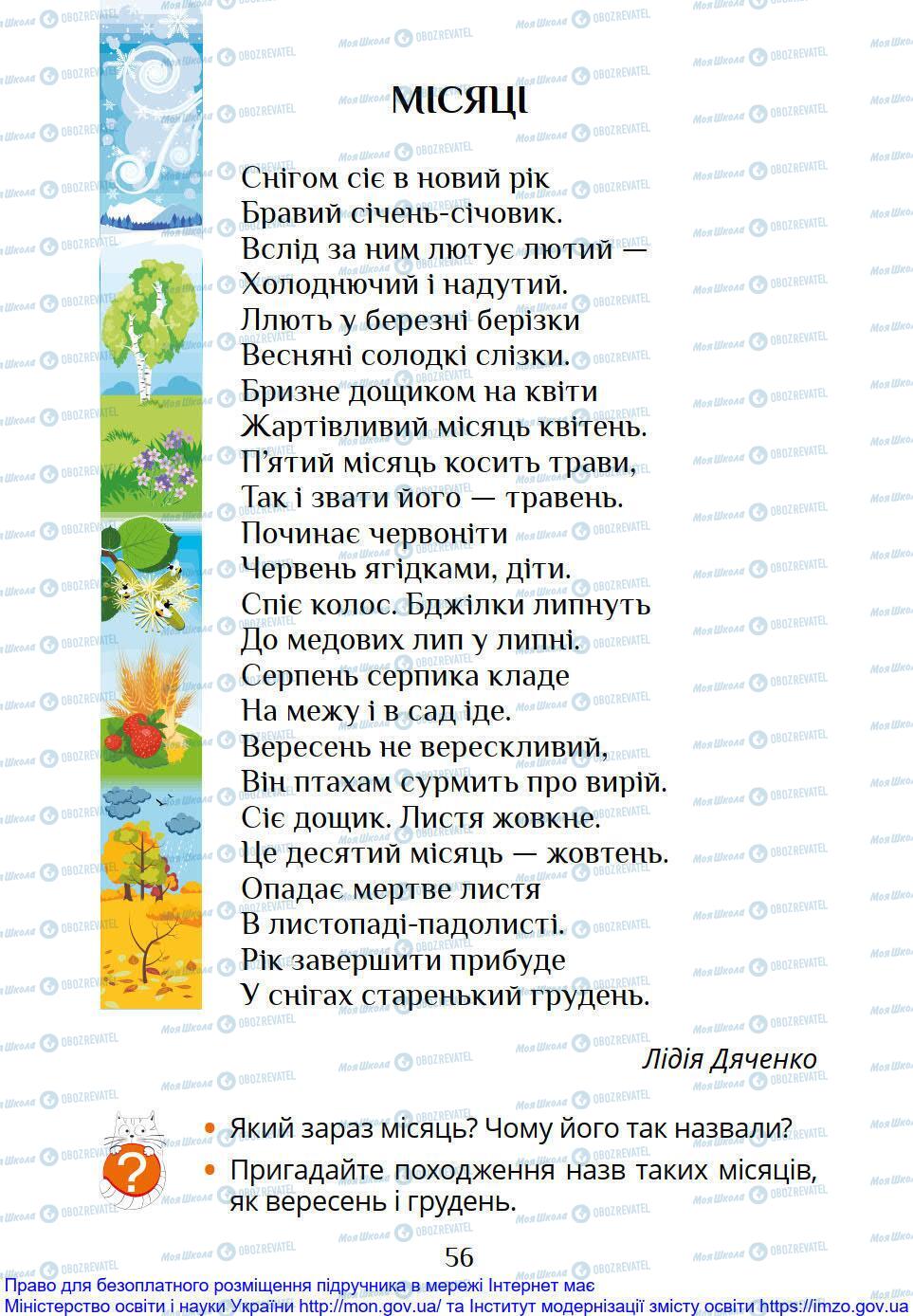 Підручники Я досліджую світ 1 клас сторінка 56