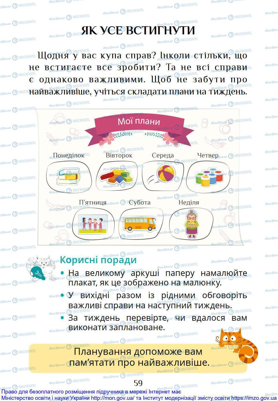 Підручники Я досліджую світ 1 клас сторінка 59